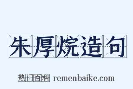 朱厚烷造句是什么意思的图片